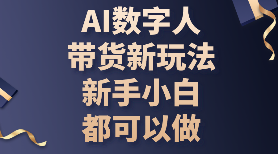 （10785期）AI数字人带货新玩法，新手小白都可以做-凌秋网创