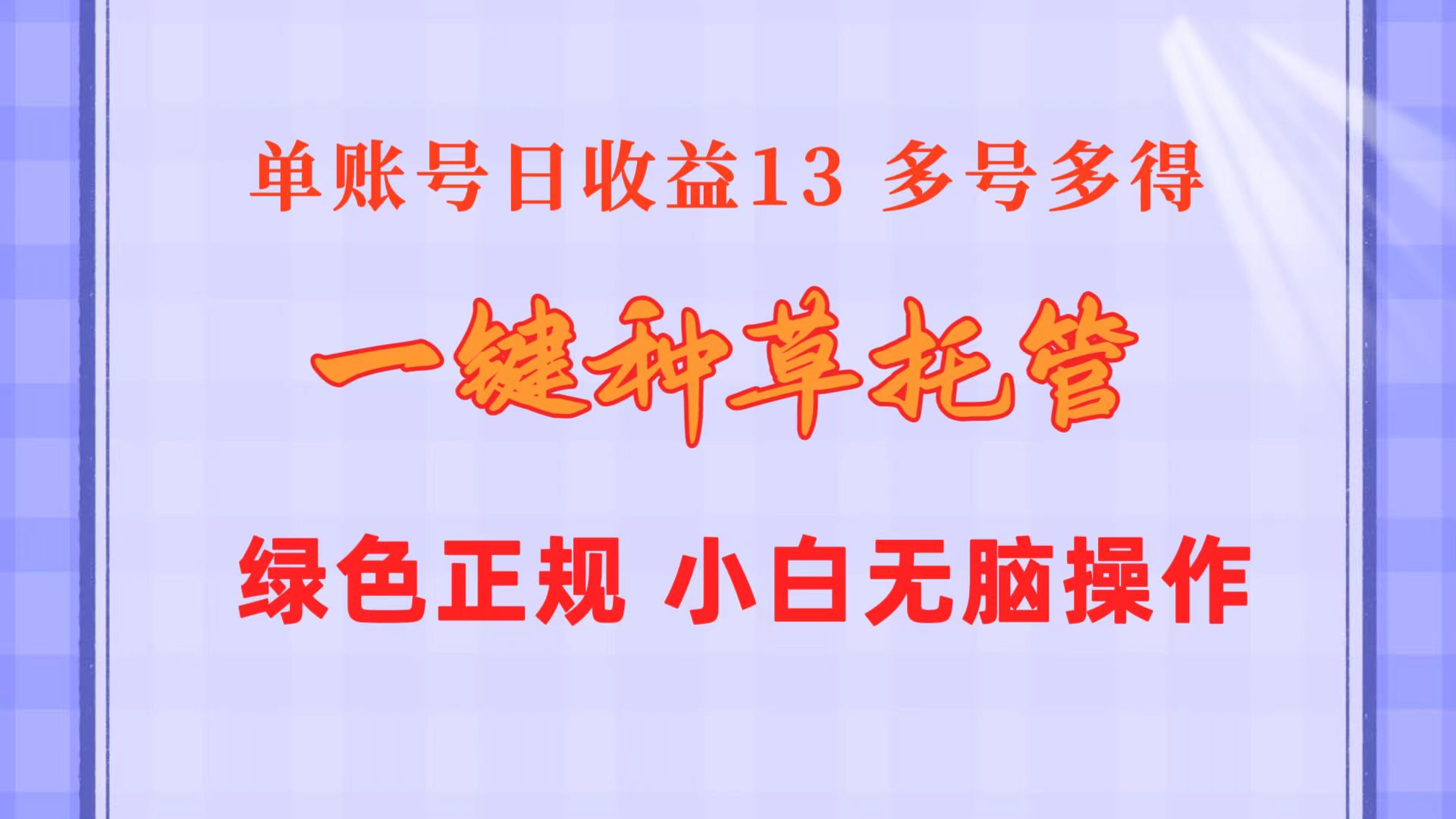 （10776期）一键种草托管 单账号日收益13元  10个账号一天130  绿色稳定 可无限推广-凌秋网创