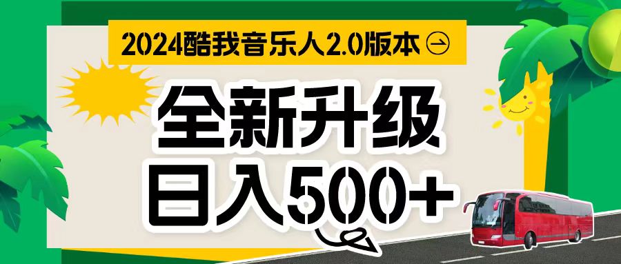 （10775期）万次播放80-150 音乐人计划全自动挂机项目-凌秋网创