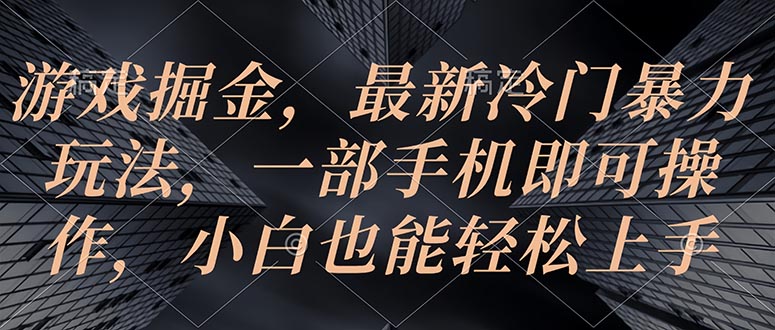 （10689期）游戏掘金，最新冷门暴力玩法，一部手机即可操作，小白也能轻松上手-凌秋网创