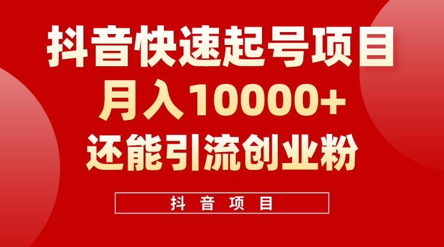 （10682期）抖音快速起号，单条视频500W播放量，既能变现又能引流创业粉-凌秋网创