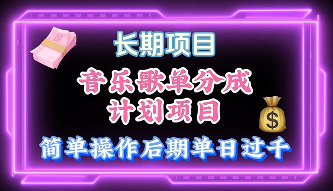 （10680期）音乐歌单玩法，小白轻松上手，后期月入过万-凌秋网创