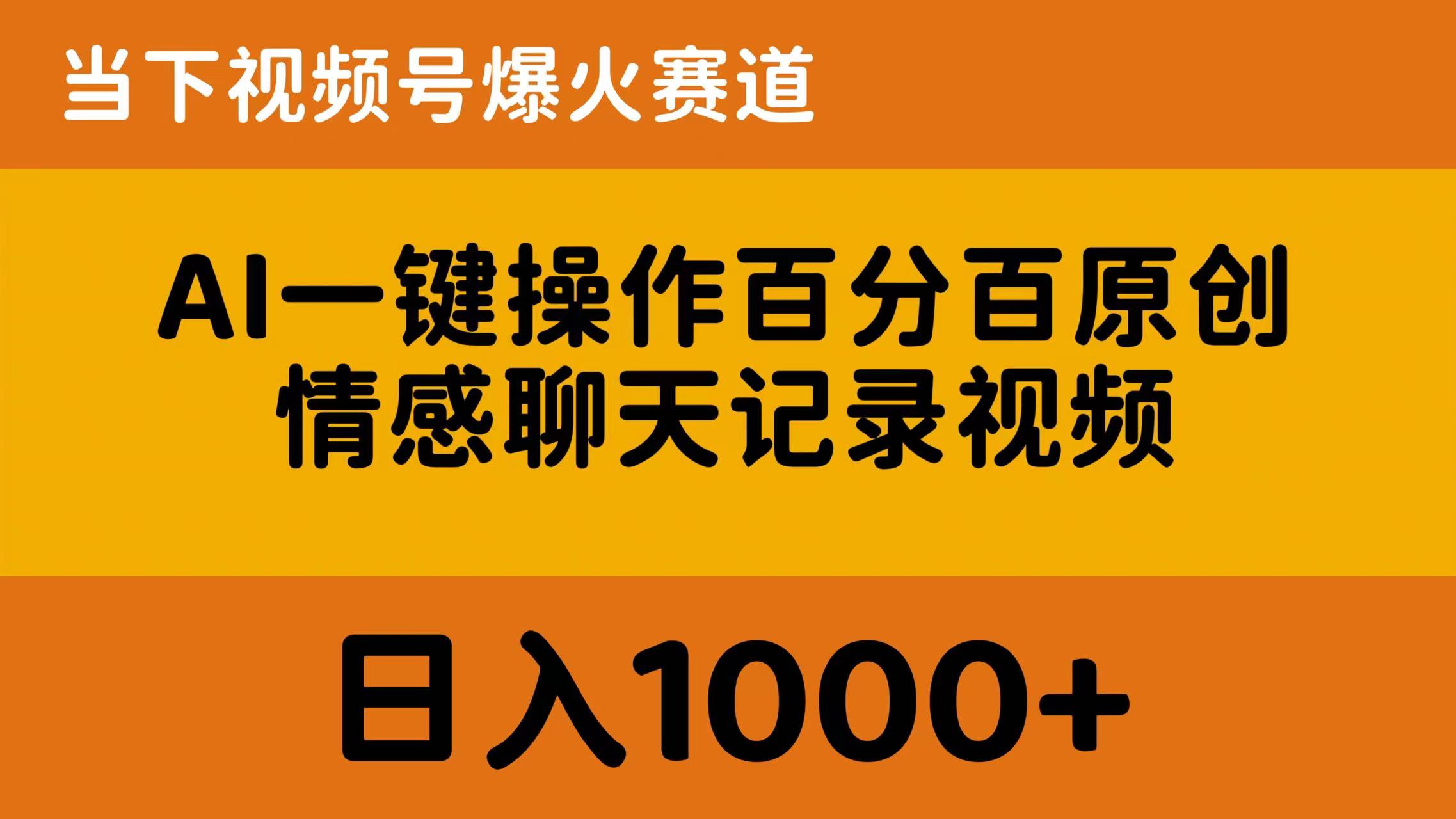 （10681期）AI一键操作百分百原创，情感聊天记录视频 当下视频号爆火赛道，日入1000+-凌秋网创