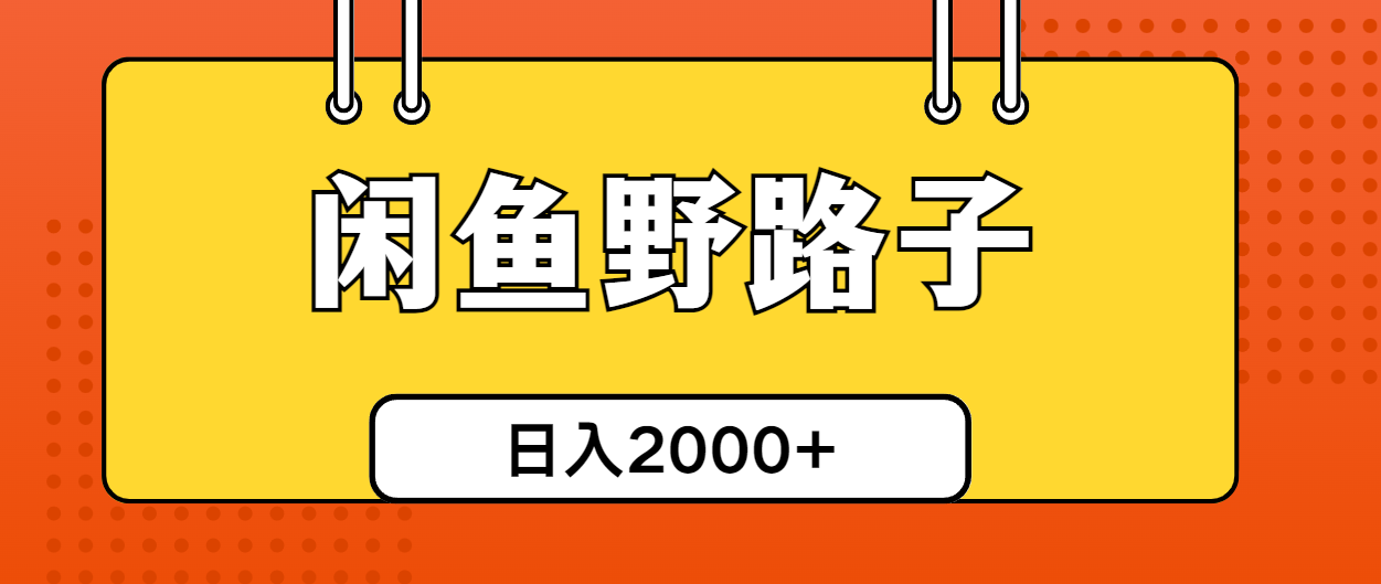 （10679期）闲鱼野路子引流创业粉，日引50+单日变现四位数-凌秋网创
