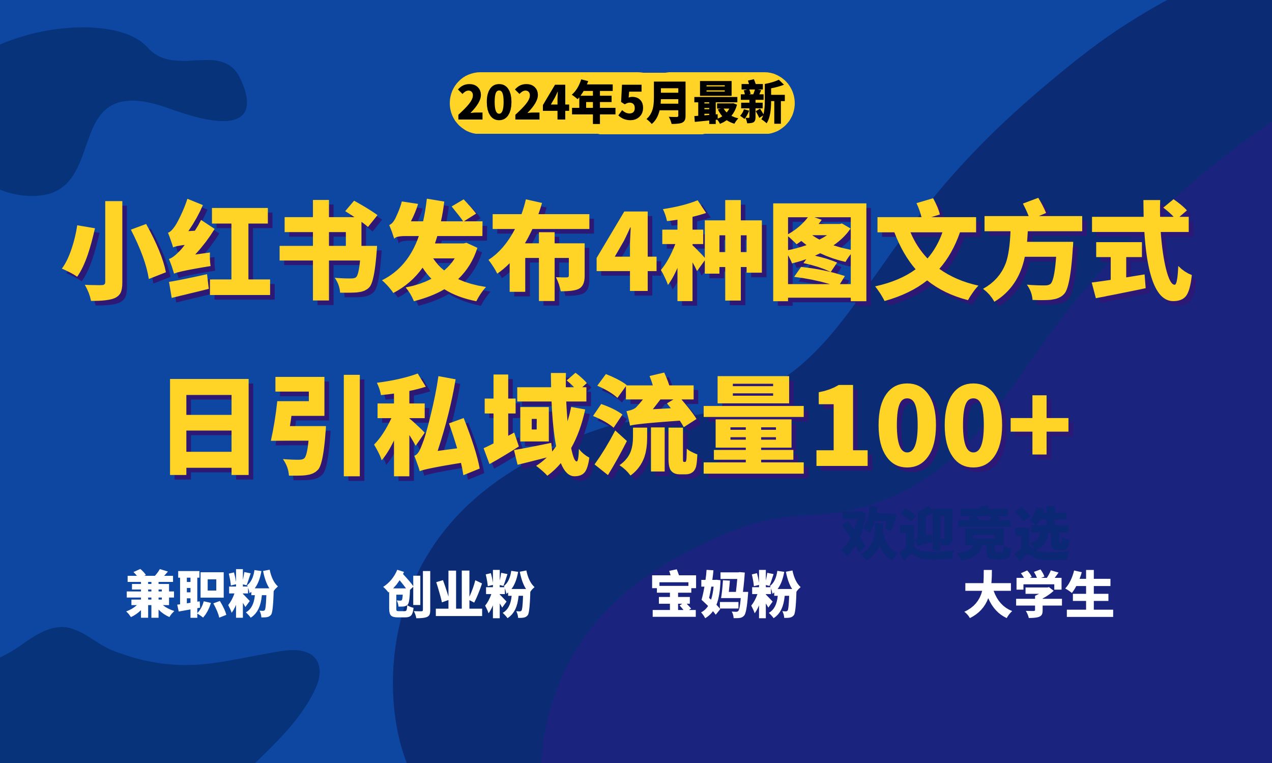 （10677期）最新小红书发布这四种图文，日引私域流量100+不成问题，-凌秋网创