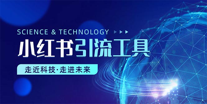 （10676期）小红书暴力引流教程（附完整工具使用教程）-凌秋网创