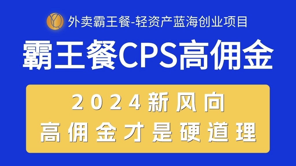 （10674期）外卖霸王餐 CPS超高佣金，自用省钱，分享赚钱，2024蓝海创业新风向-凌秋网创