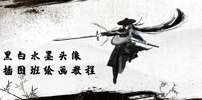 （10672期）黑白水墨 头像插图培训班：画质超清只有视频绘画课程视频（8节课）-凌秋网创