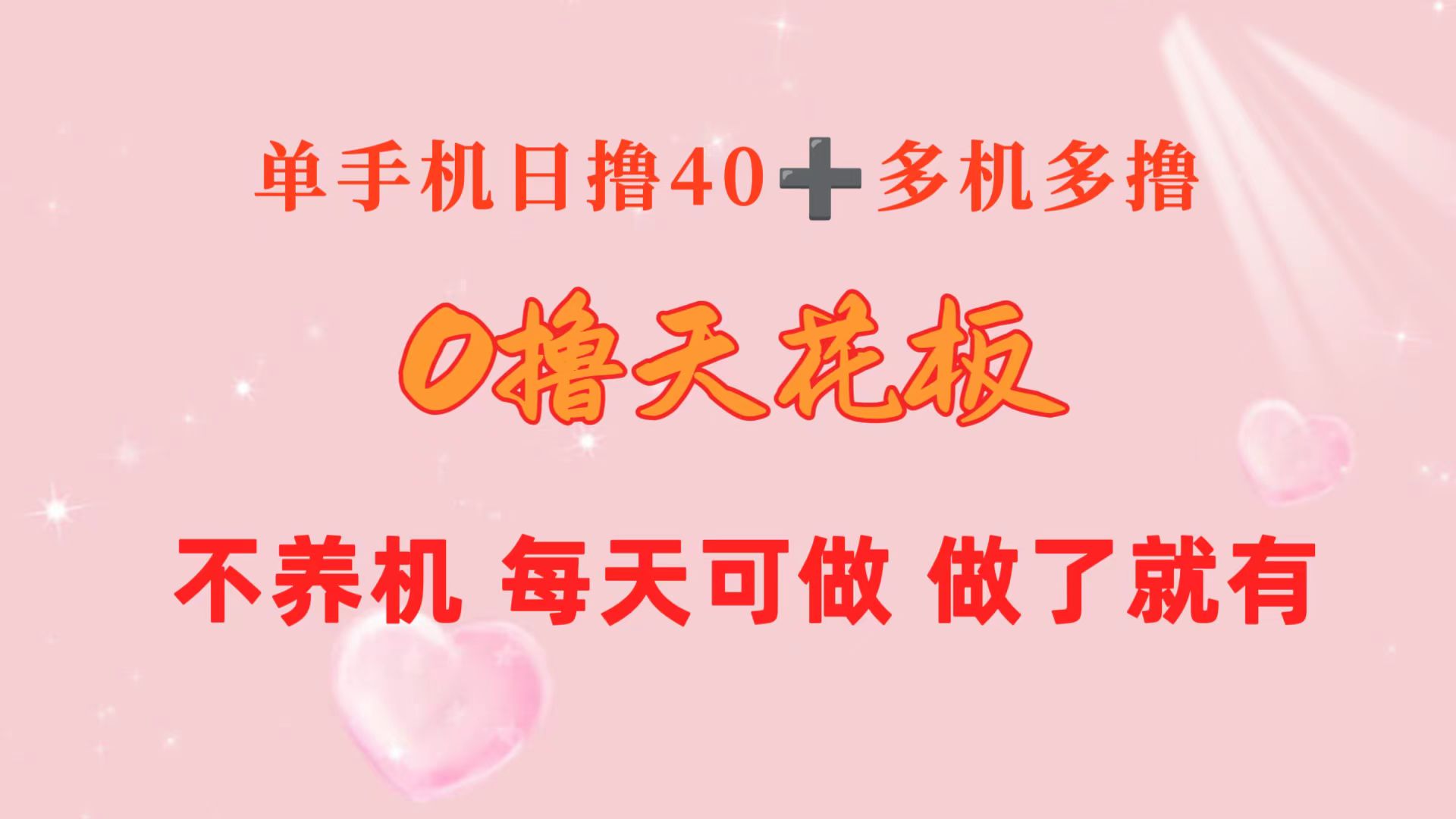 （10670期）0撸天花板 单手机日收益40+ 2台80+ 单人可操作10台 做了就有 长期稳定-凌秋网创