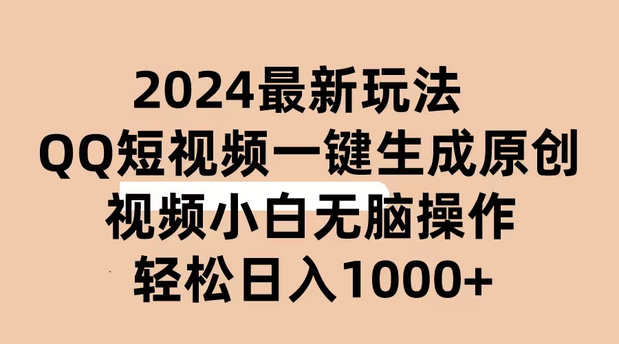 （10669期）2024抖音QQ短视频最新玩法，AI软件自动生成原创视频,小白无脑操作 轻松…-凌秋网创