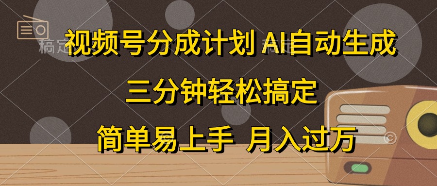 （10668期）视频号分成计划，AI自动生成，条条爆流，三分钟轻松搞定，简单易上手，…-凌秋网创