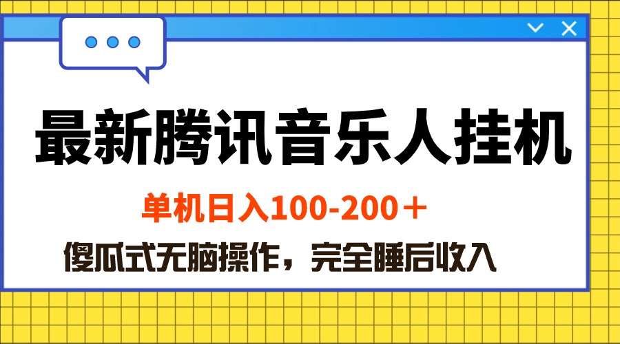 （10664期）最新腾讯音乐人挂机项目，单机日入100-200 ，傻瓜式无脑操作-凌秋网创