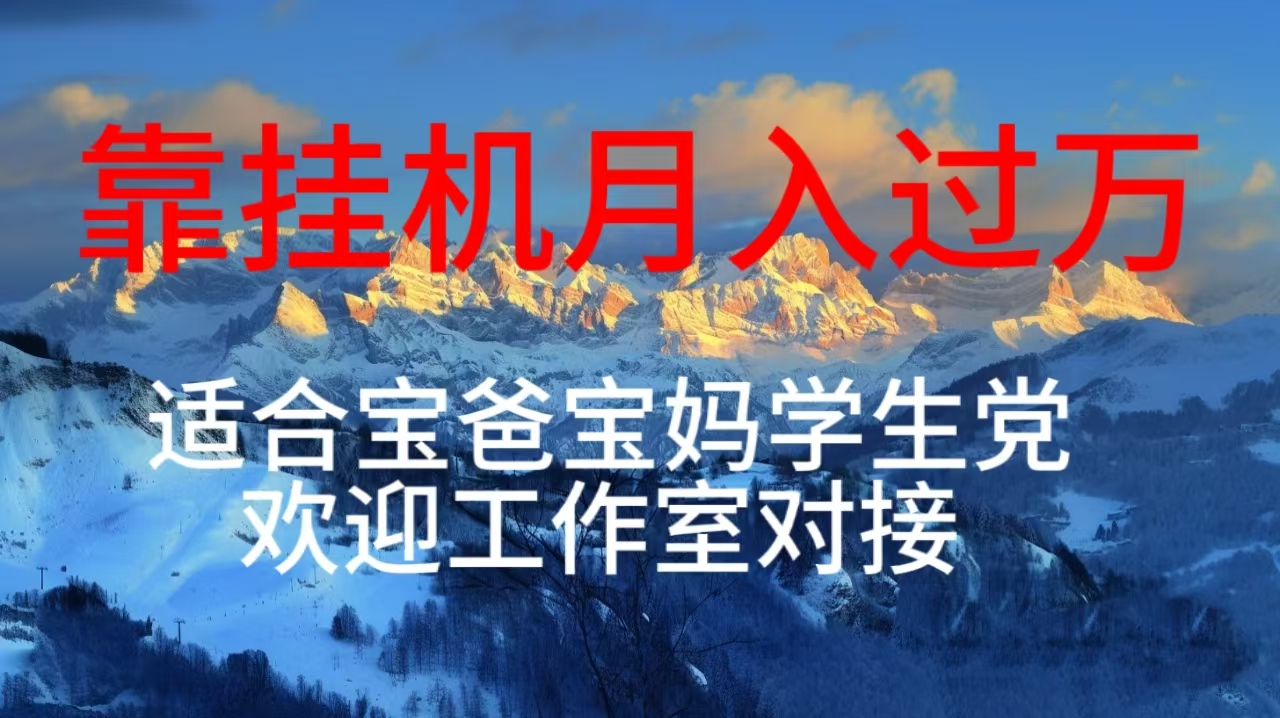 （10714期）每天躺着日入几百挂机项目，适合宝爸宝妈学生党工作室对接-凌秋网创