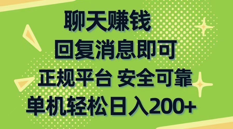 （10708期）聊天赚钱，无门槛稳定，手机商城正规软件，单机轻松日入200+-凌秋网创