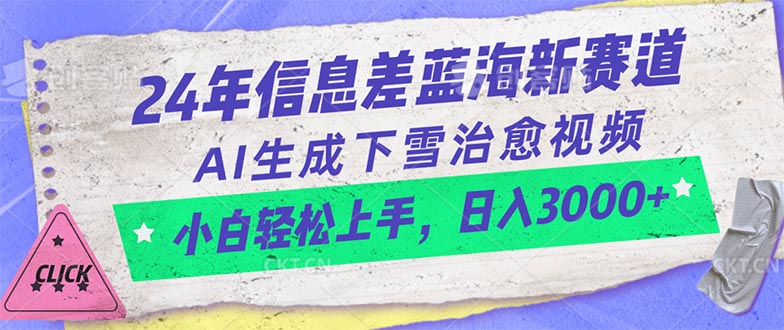 （10707期）24年信息差蓝海新赛道，AI生成下雪治愈视频 小白轻松上手，日入3000+-凌秋网创