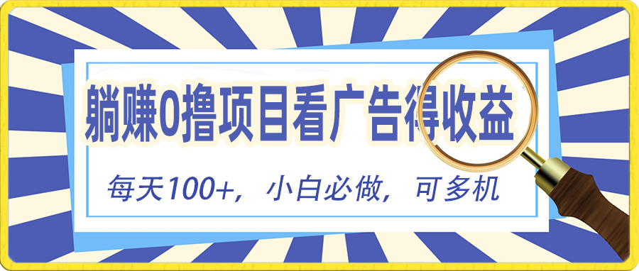 （10705期）躺赚零撸项目，看广告赚红包，零门槛提现，秒到账，单机每日100+-凌秋网创