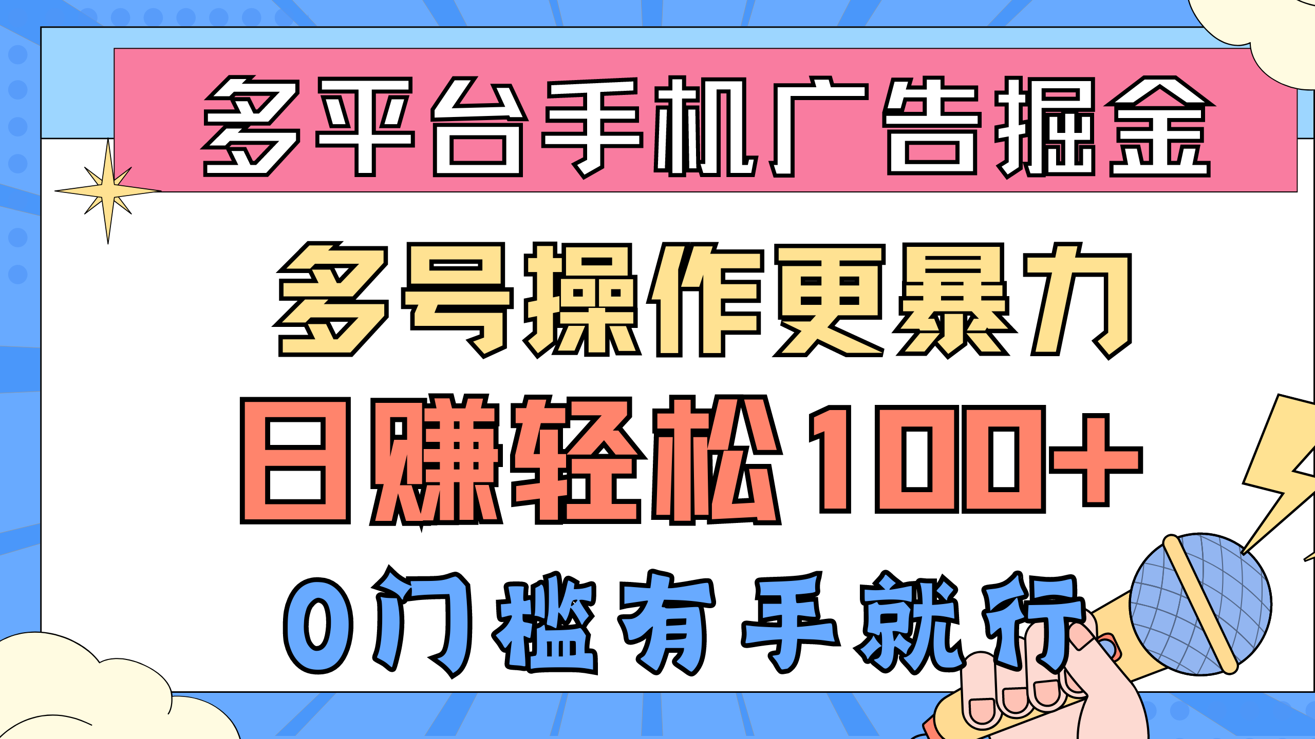 （10702期）多平台手机广告掘， 多号操作更暴力，日赚轻松100+，0门槛有手就行-凌秋网创