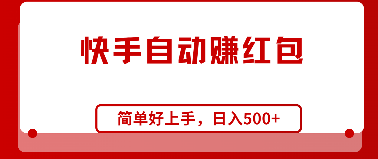 （10701期）快手全自动赚红包，无脑操作，日入1000+-凌秋网创