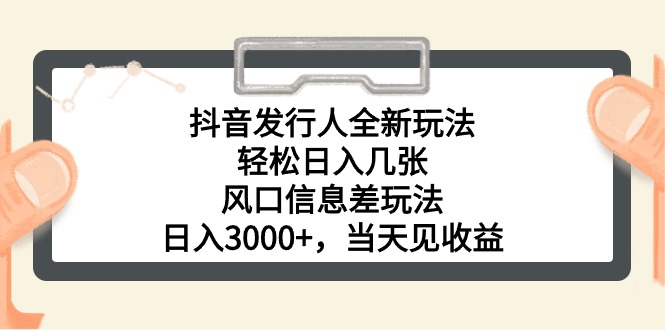 （10700期）抖音发行人全新玩法，轻松日入几张，风口信息差玩法，日入3000+，当天…-凌秋网创