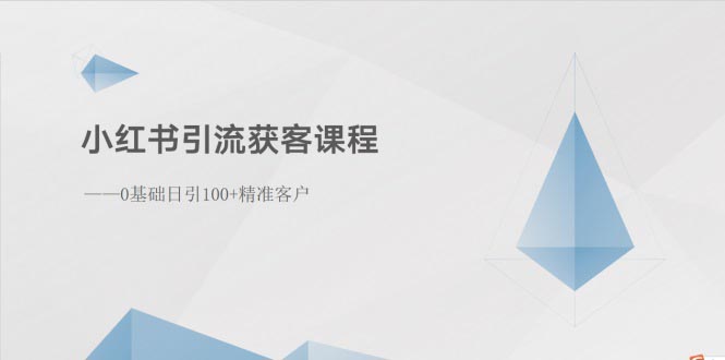 （10698期）小红书引流获客课程：0基础日引100+精准客户-凌秋网创