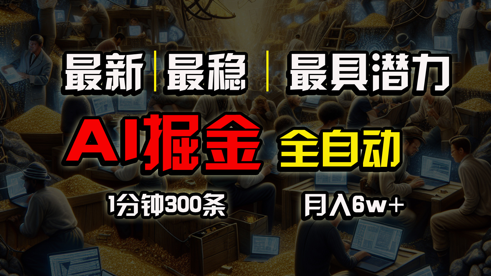 （10691期）全网最稳，一个插件全自动执行矩阵发布，相信我，能赚钱和会赚钱根本不…-凌秋网创