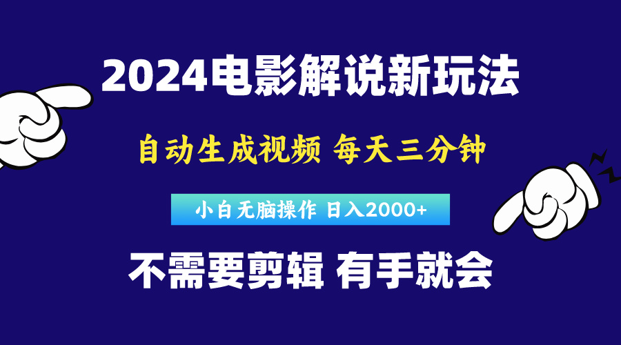 （10774期）软件自动生成电影解说，原创视频，小白无脑操作，一天几分钟，日…-凌秋网创