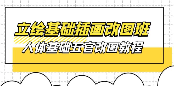 （10689期）立绘基础-插画改图班【第1期】：人体基础五官改图教程- 37节视频+课件-凌秋网创
