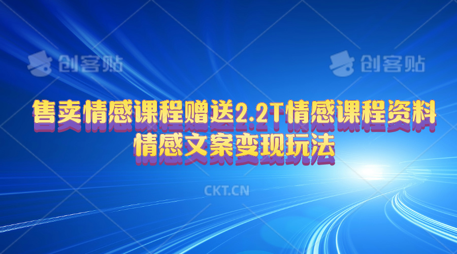 （10773期）售卖情感课程，赠送2.2T情感课程资料，情感文案变现玩法-凌秋网创