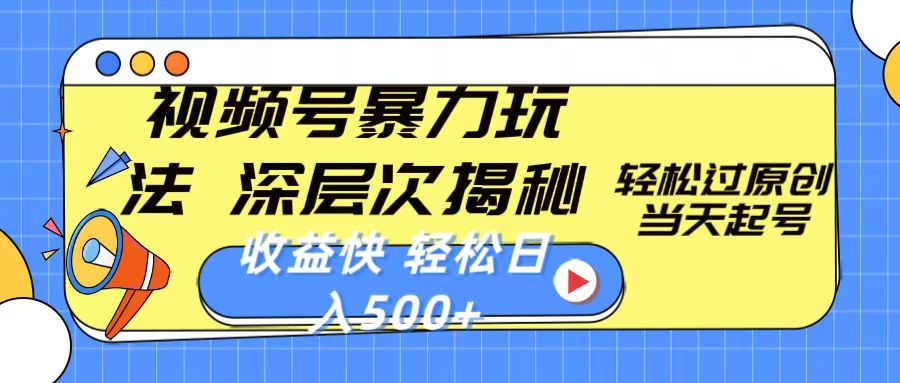 （10772期）视频号暴力玩法，深层次揭秘,轻松过原创，当天起号，收益快，轻松日入500+-凌秋网创
