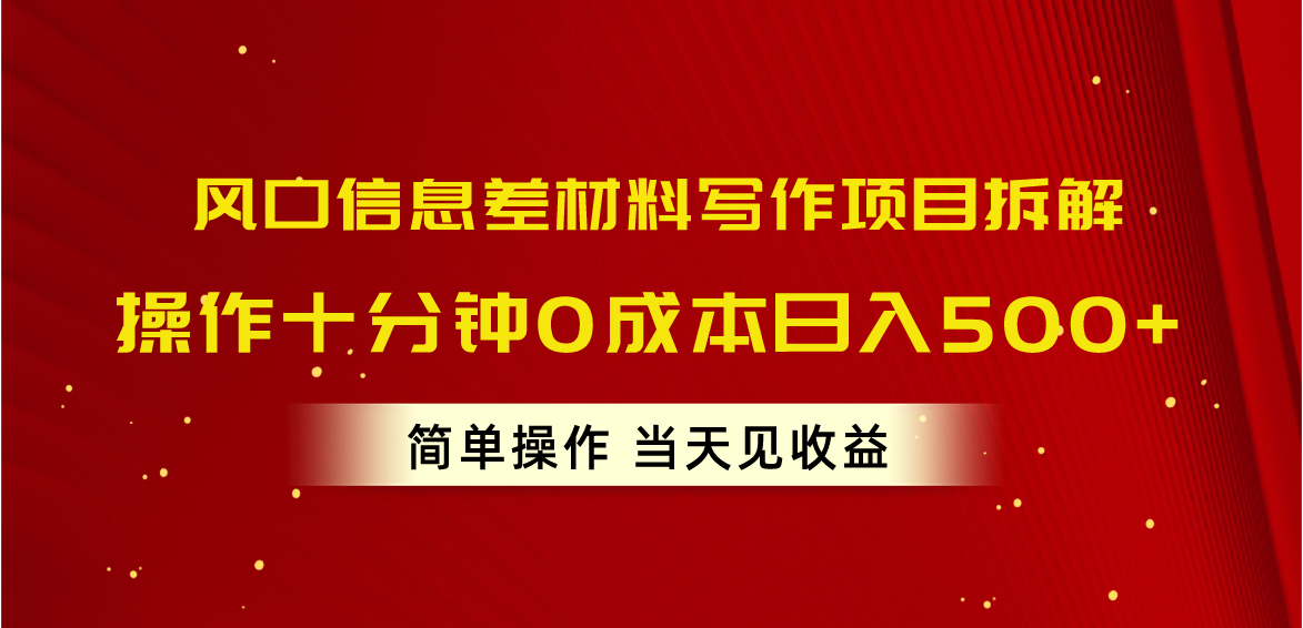 （10770期）风口信息差材料写作项目拆解，操作十分钟0成本日入500+，简单操作当天…-凌秋网创