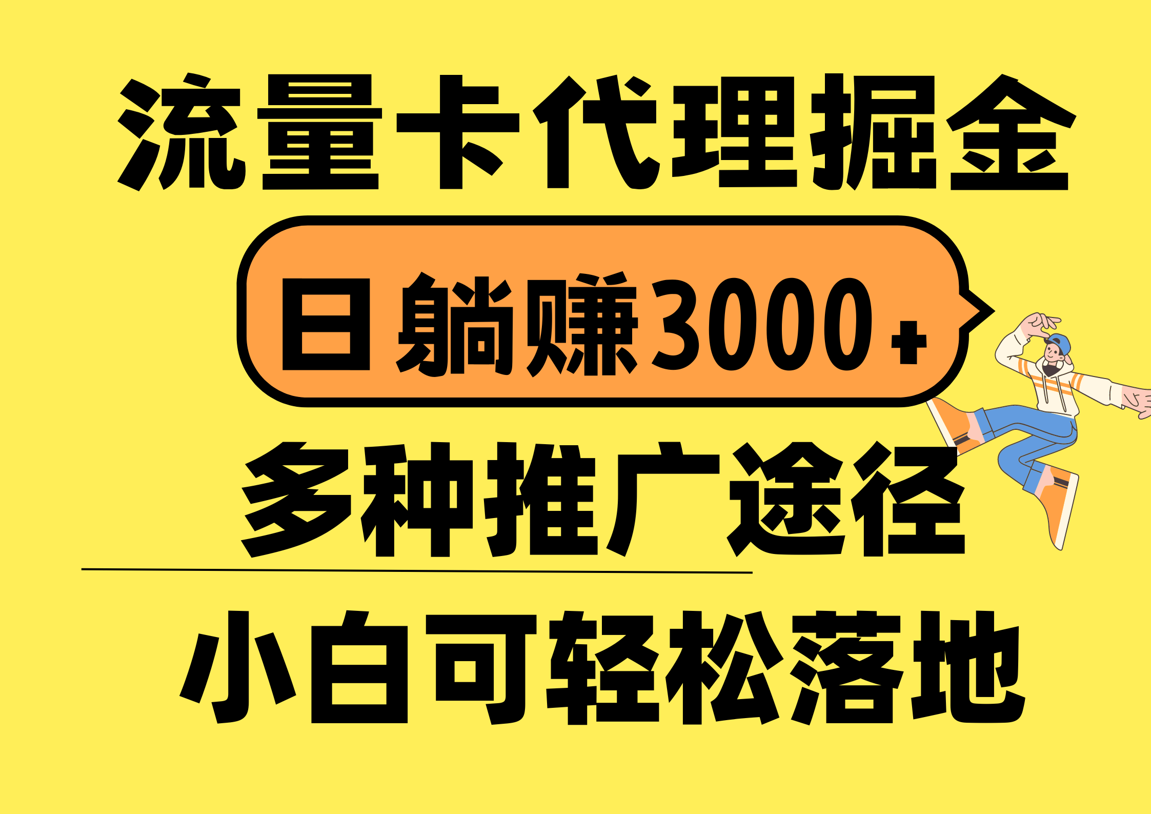 （10771期）流量卡代理掘金，日躺赚3000+，首码平台变现更暴力，多种推广途径，新…-凌秋网创