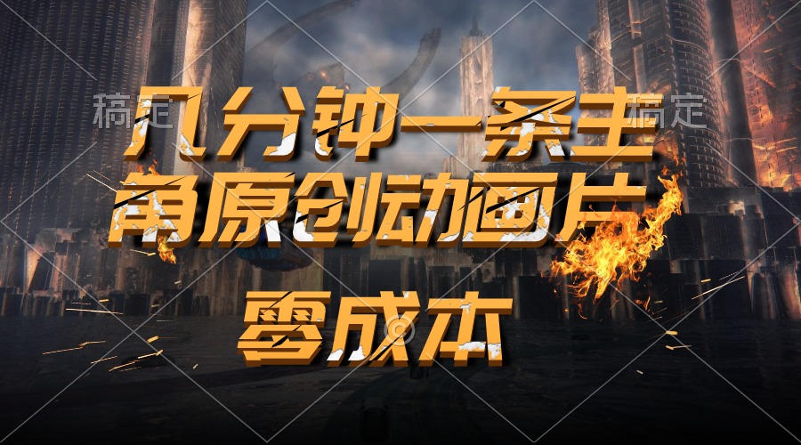 （10768期）通过AI 制作主角原创动画片，几分钟一条原创视频，日入2000+-凌秋网创