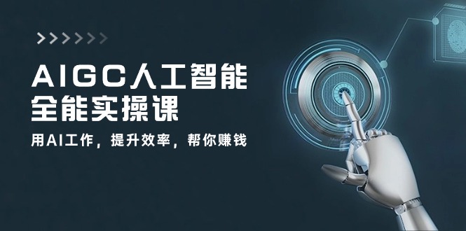 （10762期）AIGC 人工智能全能实操课：用AI工作，提升效率，帮你赚钱（33节课）-凌秋网创