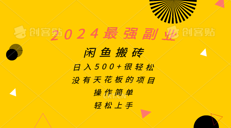 （10760期）2024最强副业，闲鱼搬砖日入500+很轻松，操作简单，轻松上手-凌秋网创