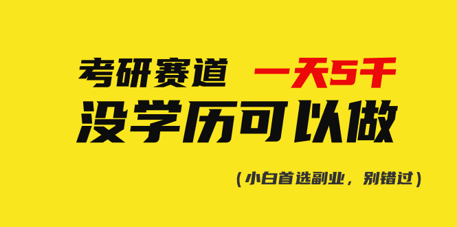 （10758期）考研赛道一天5000+，没有学历可以做！-凌秋网创