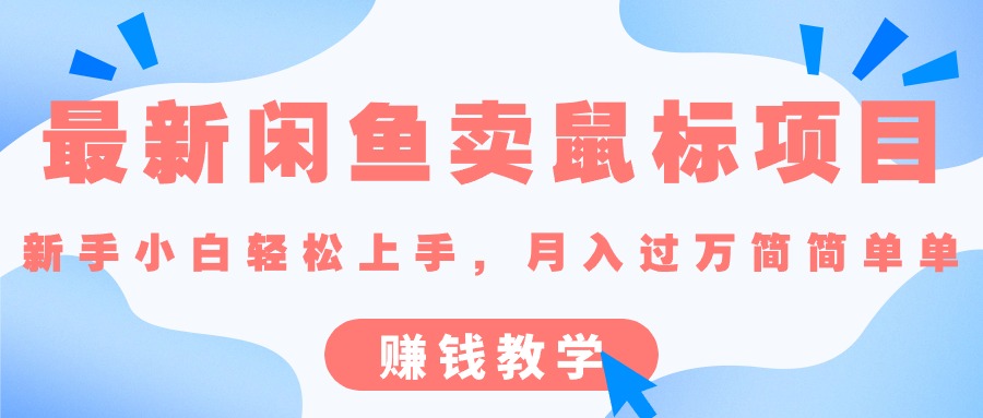 （10755期）最新闲鱼卖鼠标项目,新手小白轻松上手，月入过万简简单单的赚钱教学-凌秋网创