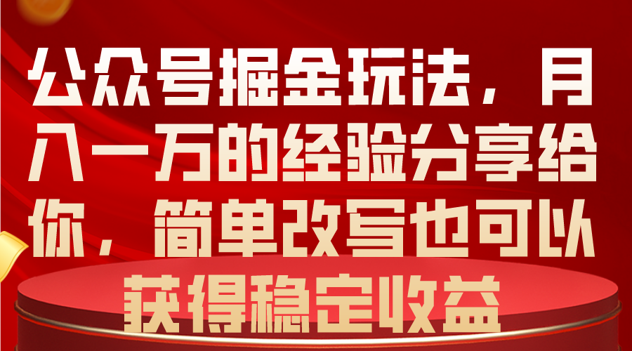 （10753期）公众号掘金玩法，月入一万的经验分享给你，简单改写也可以获得稳定收益-凌秋网创