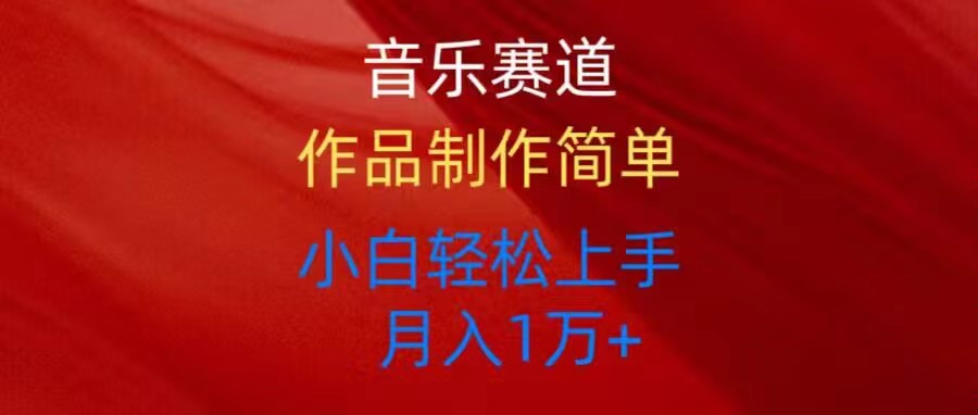 （10751期）音乐赛道玩法纯原创，所有平台可以发布，小白轻松上手-凌秋网创