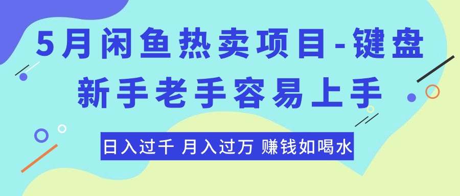 （10749期）最新闲鱼热卖项目-键盘，新手老手容易上手，日入过千，月入过万，赚钱…-凌秋网创