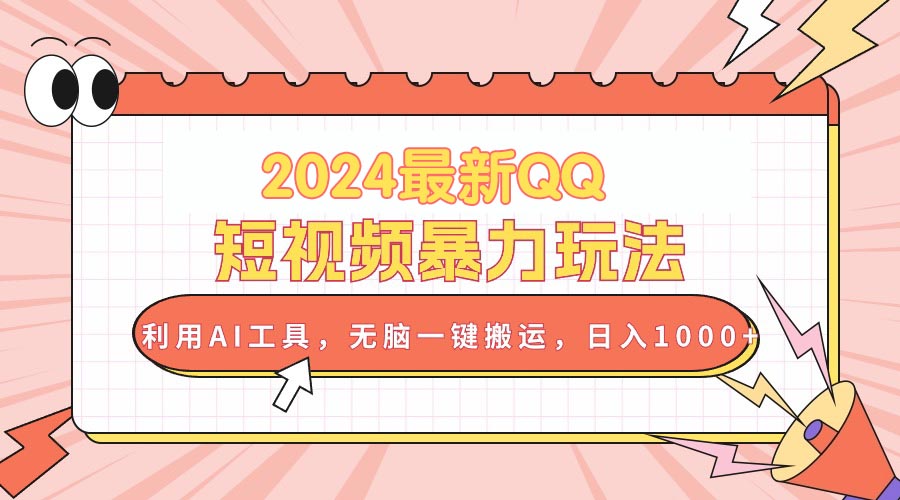 （10746期）2024最新QQ短视频暴力玩法，利用AI工具，无脑一键搬运，日入1000+-凌秋网创