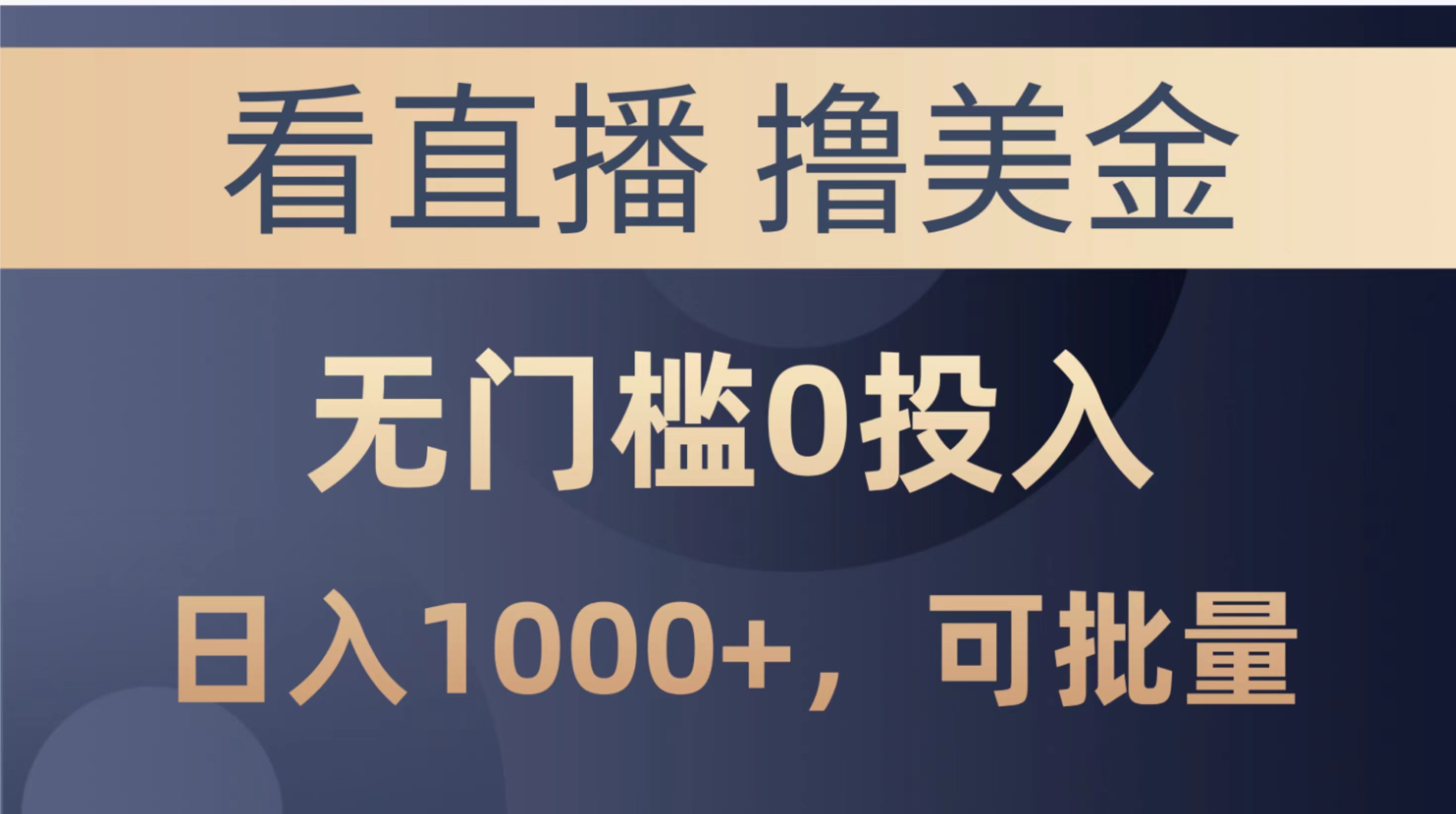 （10747期）最新看直播撸美金项目，无门槛0投入，单日可达1000+，可批量复制-凌秋网创