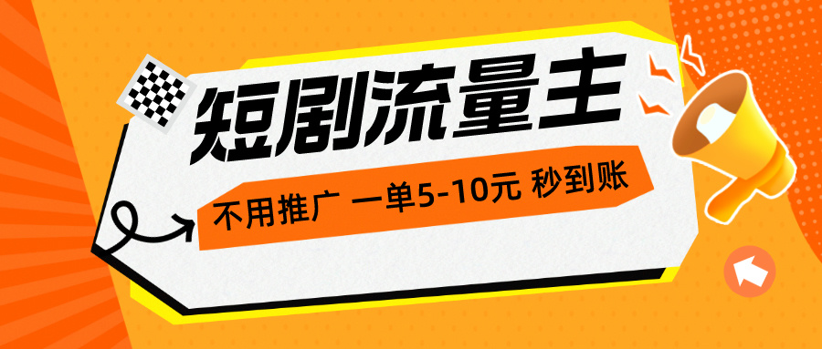 （10741期）短剧流量主，不用推广，一单1-5元，一个小时200+秒到账-凌秋网创