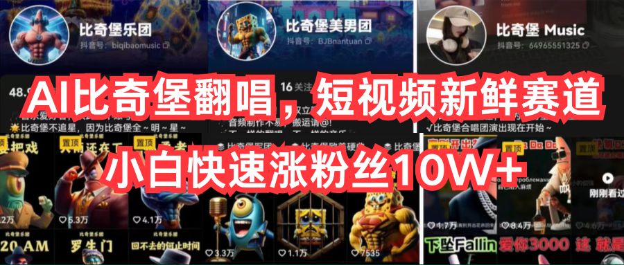 （10742期）AI比奇堡翻唱，短视频新鲜赛道，小白快速涨粉丝10W+-凌秋网创