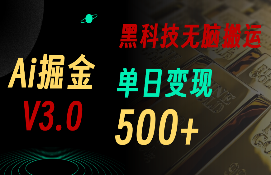 （10740期）5月最新Ai掘金3.0！用好3个黑科技，复制粘贴轻松矩阵，单号日赚500+-凌秋网创