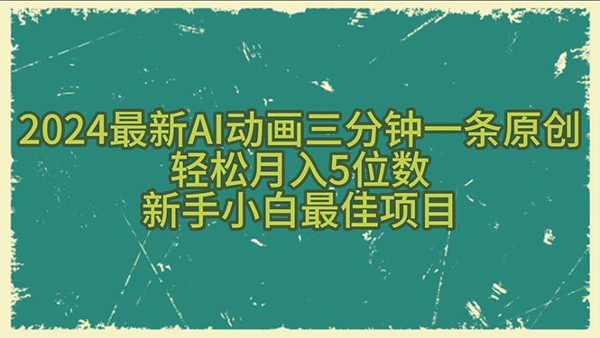 （10737期）2024最新AI动画三分钟一条原创，轻松月入5位数，新手小白最佳项目-凌秋网创