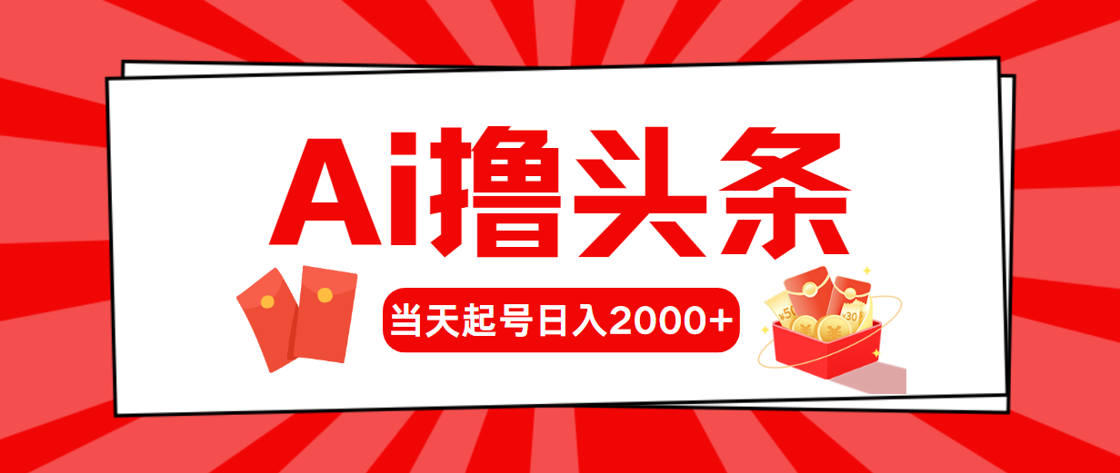 （10736期）AI撸头条，当天起号，第二天见收益，日入2000+-凌秋网创