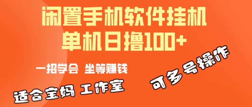 （10735期）一部闲置安卓手机，靠挂机软件日撸100+可放大多号操作-凌秋网创