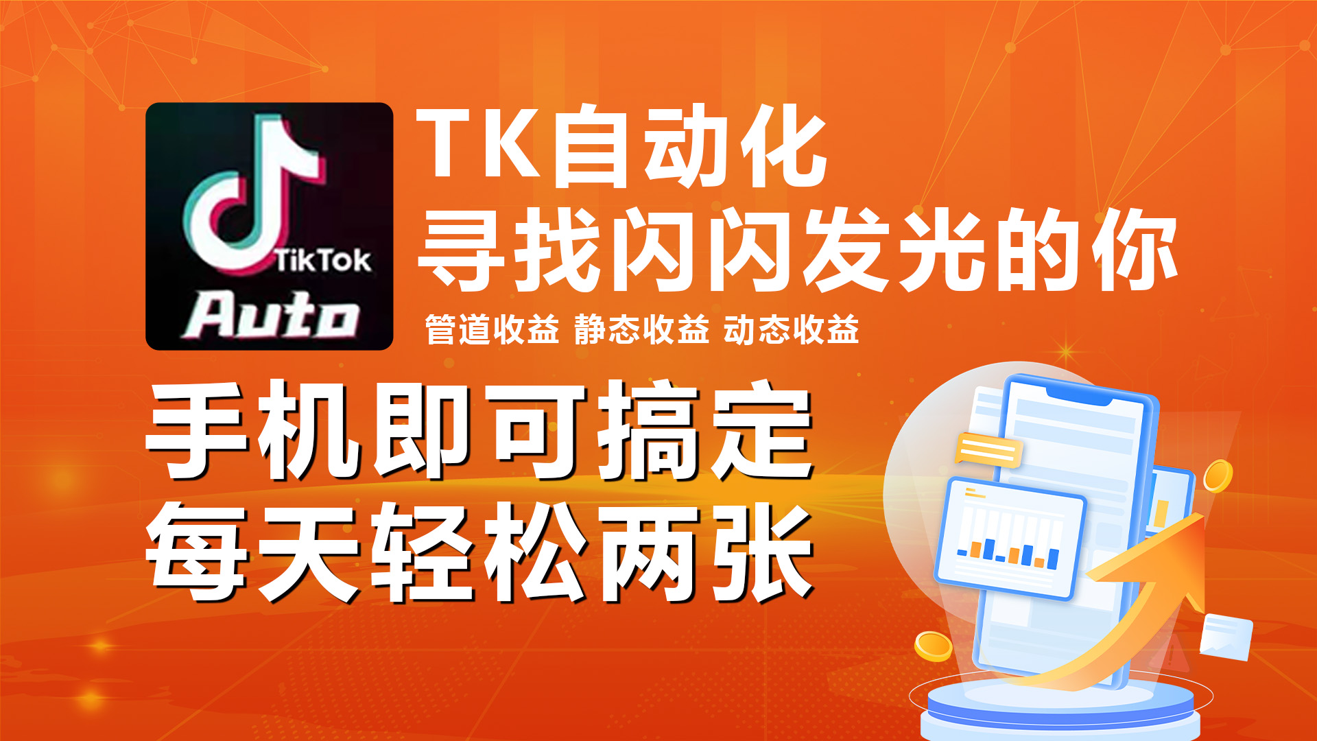 （10733期）海外抖音TK自动挂机，手机全自动挂机，每天轻松搞2张-凌秋网创