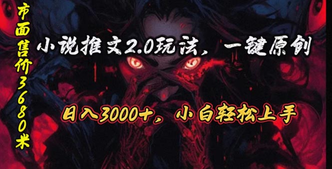 （10724期）原创漫画小说推文2.0玩法，单日最高3000+，ai全自动产出，可参加中视频…-凌秋网创