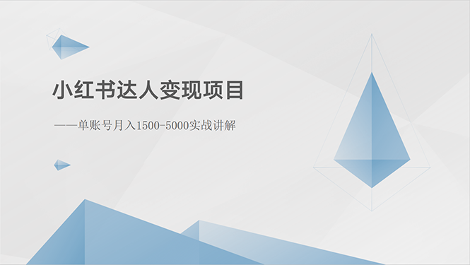 （10720期）小红书达人变现项目：单账号月入1500-3000实战讲解-凌秋网创